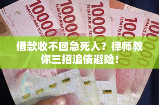 北京借款收不回急死人？律师教你三招追债避险！