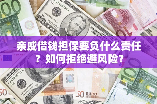 北京亲戚借钱担保要负什么责任？如何拒绝避风险？