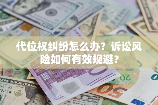 北京代位权纠纷怎么办？诉讼风险如何有效规避？
