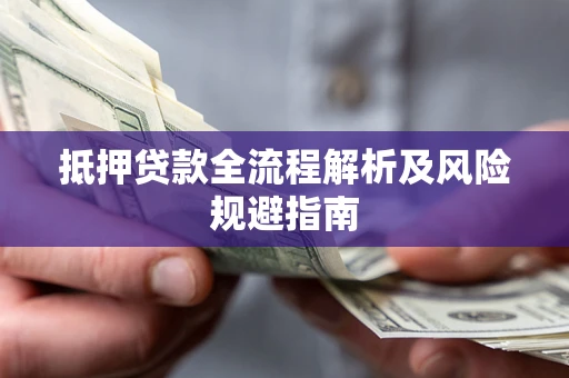 北京抵押贷款全流程解析及风险规避指南