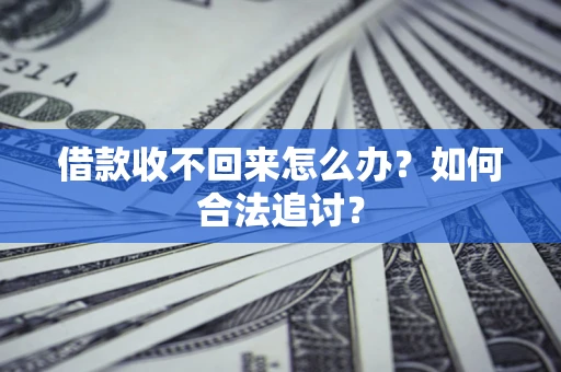 北京借款收不回来怎么办？如何合法追讨？