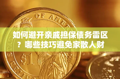 北京如何避开亲戚担保债务雷区？哪些技巧避免家散人财