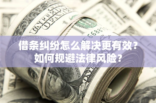 北京借条纠纷怎么解决更有效？如何规避法律风险？