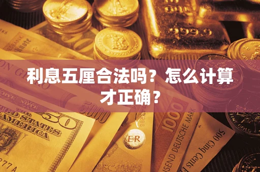 北京利息五厘合法吗？怎么计算才正确？