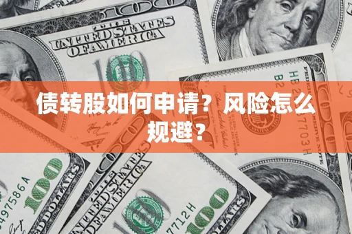 北京债转股如何申请？风险怎么规避？