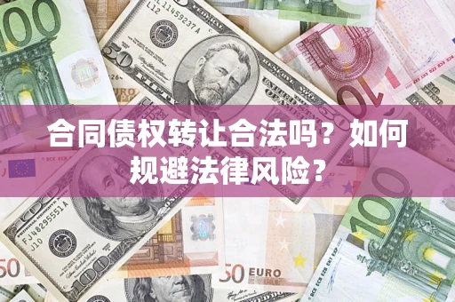北京合同债权转让合法吗？如何规避法律风险？