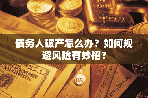 北京债务人破产怎么办？如何规避风险有妙招？