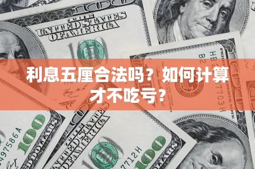 北京利息五厘合法吗？如何计算才不吃亏？