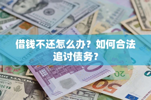 北京借钱不还怎么办？如何合法追讨债务？