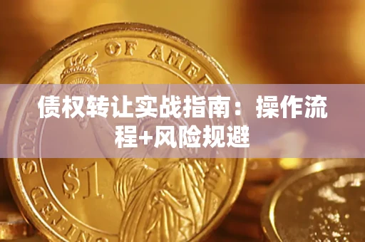 北京债权转让实战指南：操作流程+风险规避