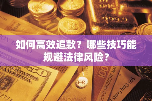 北京如何高效追款？哪些技巧能规避法律风险？