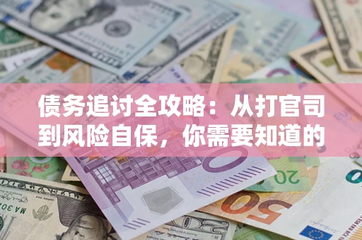 北京债务追讨全攻略：从打官司到风险自保，你需要知道的法律智慧