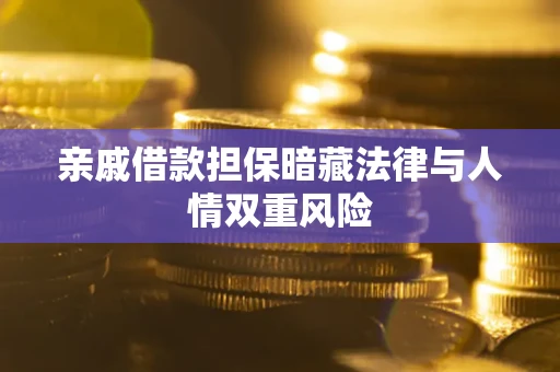 北京亲戚借款担保暗藏法律与人情双重风险