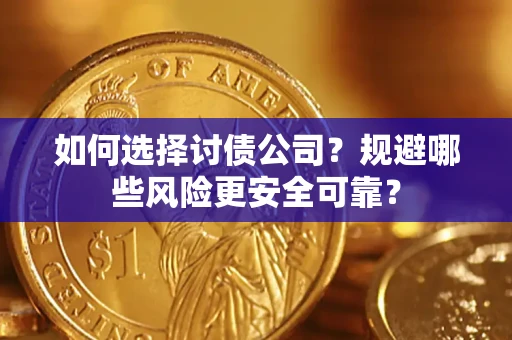 北京如何选择讨债公司？规避哪些风险更安全可靠？