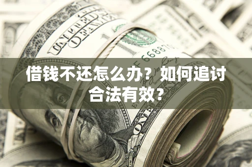 北京借钱不还怎么办？如何追讨合法有效？
