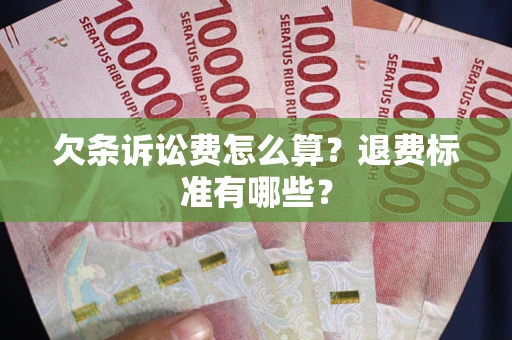 北京欠条诉讼费怎么算？退费标准有哪些？