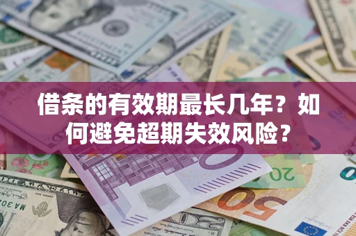 北京借条的有效期最长几年？如何避免超期失效风险？