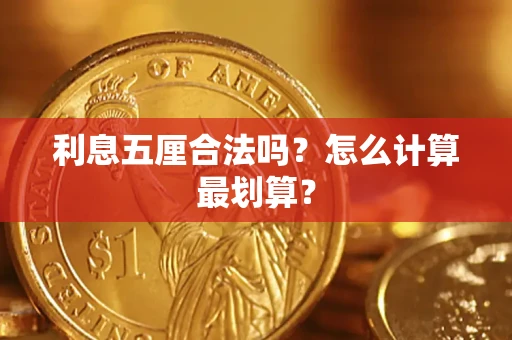 北京利息五厘合法吗？怎么计算最划算？