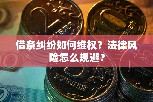 北京借条纠纷如何维权？法律风险怎么规避？