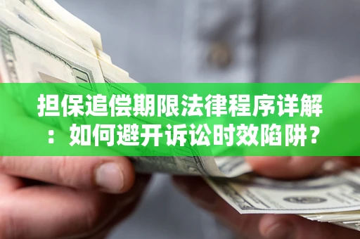 北京担保追偿期限法律程序详解：如何避开诉讼时效陷阱？