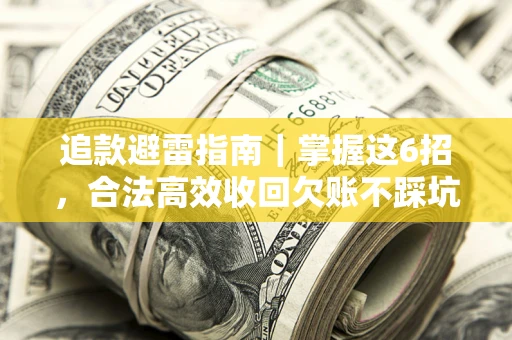 北京追款避雷指南｜掌握这6招，合法高效收回欠账不踩坑