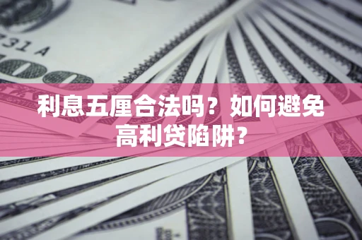 北京利息五厘合法吗？如何避免高利贷陷阱？