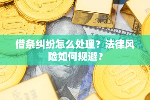 北京借条纠纷怎么处理？法律风险如何规避？