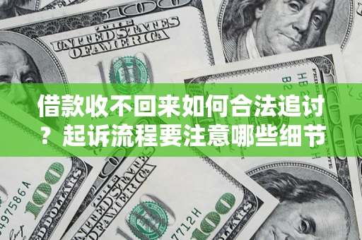 北京借款收不回来如何合法追讨？起诉流程要注意哪些细节？