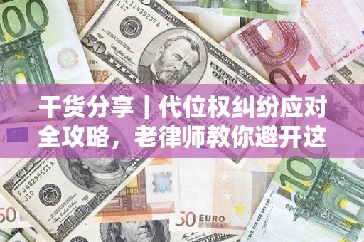 北京干货分享｜代位权纠纷应对全攻略，老律师教你避开这5大雷区