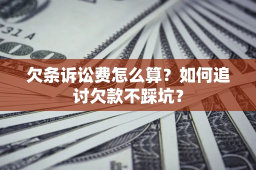 北京欠条诉讼费怎么算？如何追讨欠款不踩坑？