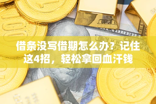 北京借条没写借期怎么办？记住这4招，轻松拿回血汗钱