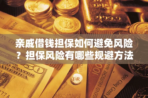 北京亲戚借钱担保如何避免风险？担保风险有哪些规避方法？