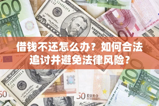 北京借钱不还怎么办？如何合法追讨并避免法律风险？