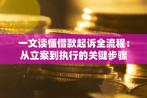 北京一文读懂借款起诉全流程：从立案到执行的关键步骤