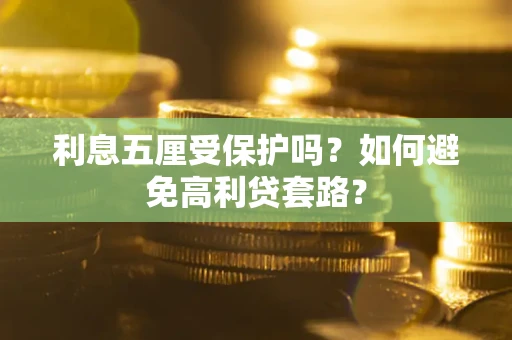 北京利息五厘受保护吗？如何避免高利贷套路？