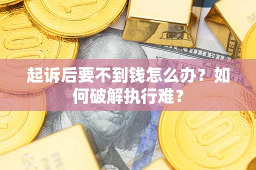 北京起诉后要不到钱怎么办？如何破解执行难？