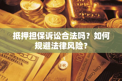 北京抵押担保诉讼合法吗？如何规避法律风险？