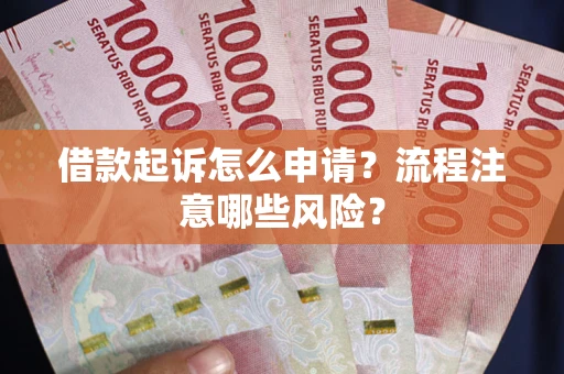 北京借款起诉怎么申请？流程注意哪些风险？