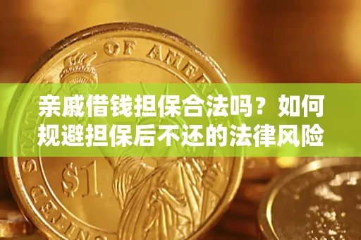 北京亲戚借钱担保合法吗？如何规避担保后不还的法律风险？