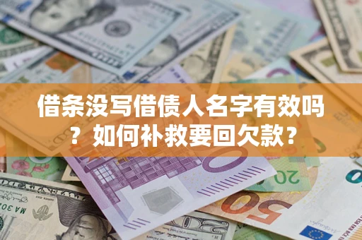 北京借条没写借债人名字有效吗？如何补救要回欠款？