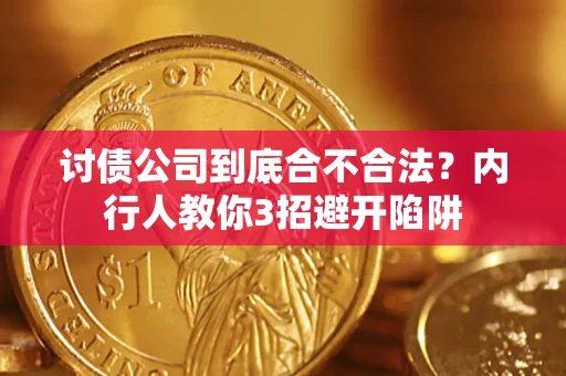 北京讨债公司到底合不合法？内行人教你3招避开陷阱