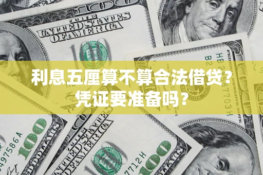 北京利息五厘算不算合法借贷？凭证要准备吗？