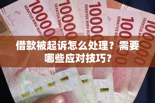 北京借款被起诉怎么处理？需要哪些应对技巧？