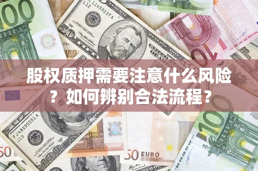 北京股权质押需要注意什么风险？如何辨别合法流程？