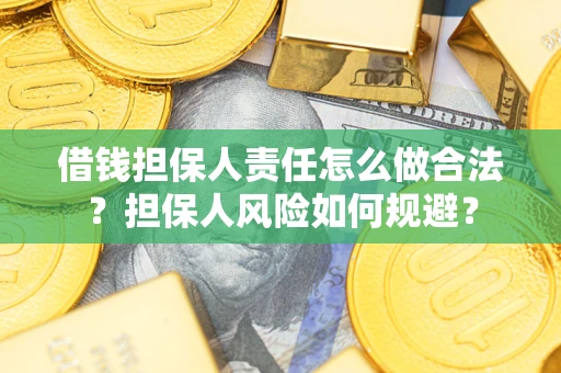 北京借钱担保人责任怎么做合法？担保人风险如何规避？