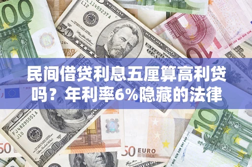 北京民间借贷利息五厘算高利贷吗？年利率6%隐藏的法律风险全解析