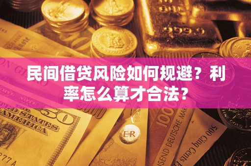 北京民间借贷风险如何规避？利率怎么算才合法？