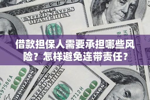 北京借款担保人需要承担哪些风险？怎样避免连带责任？