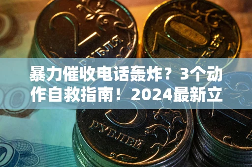 北京暴力催收电话轰炸？3个动作自救指南！2024最新立案标准全解析