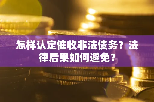 北京怎样认定催收非法债务？法律后果如何避免？